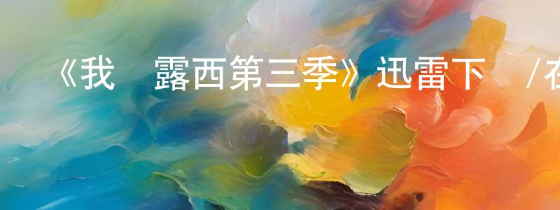 曹光燦發布《我愛露西第三季》迅雷下載/在線觀看-都市情感-美劇天堂